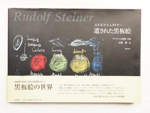 ルドルフ シュタイナー 遺された黒板絵 ルドルフ シュタイナー ほか 著 ヴォルター クーグラ 編 高橋巌 訳 古本 中古本 古書籍の通販は 日本の古本屋 日本の古本屋