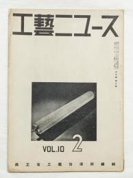 工藝ニュース Vol.10 No.2 1941年2月