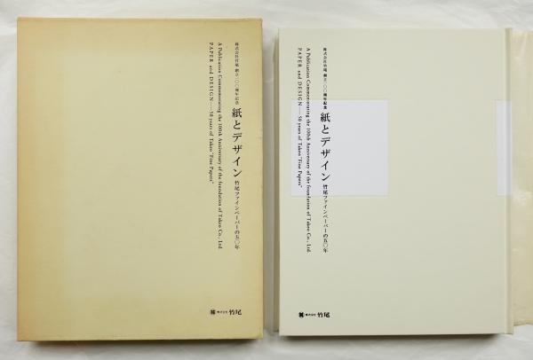 紙とデザイン 竹尾ファインペーパーの五 年 編 紫牟田伸子 文 杉浦康平 早川良雄 田中一光 横尾忠則 粟津潔 宇野亜喜良 勝井三雄 永井一正 平野甲賀 祖父江慎 葛西薫 太田徹也 佐藤卓ほか 写真 藤井保 造本 デザイン 原研哉 池真帆 岩淵