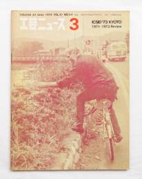 工芸ニュース vol.41 No.3・4 1974年7月 世界インダストリアルデザイン会議 ICSID'73 KYOTO