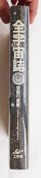 全宇宙誌 空前の[星書](編集・構成 : 松岡正剛、高橋秀元、十