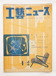 工藝ニュース Vol.19 No.1 1951年1・2月