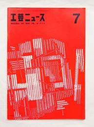 工芸ニュース vol.28 No.4 1960年4・5・6・7月