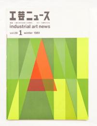 工芸ニュース vol.29 No.1 1961年1月