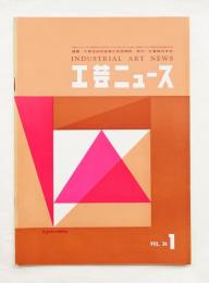 工芸ニュース vol.26 no.1 1958年1月