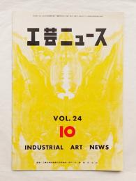 工芸ニュース Vol.24 No.9 1956年10月