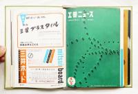 工芸ニュース Vol.25 No.1～No.11 1957年1月～12月