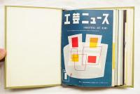 工芸ニュース Vol.22 No.1～No.11 1954年1月～12月