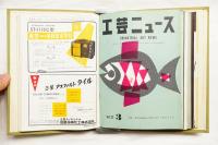 工芸ニュース Vol.22 No.1～No.11 1954年1月～12月