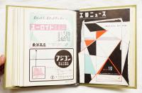 工芸ニュース Vol.22 No.1～No.11 1954年1月～12月