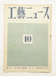工藝ニュース Vol.15 No.7 1947年10月
