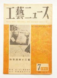 工藝ニュース Vol.15 No.4 1947年6月