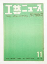 工藝ニュース Vol.17 No.11 1949年11月