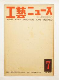 工藝ニュース Vol.17 No.7 1949年7月