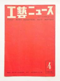 工藝ニュース Vol.17 No.4 1949年4月