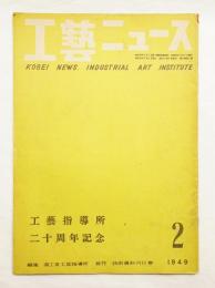 工藝ニュース Vol.17 No.2 1949年2月