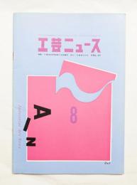 工芸ニュース Vol.27 No.5 1959年8月