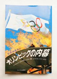 オリンピックの内幕 : 聖火は永遠か