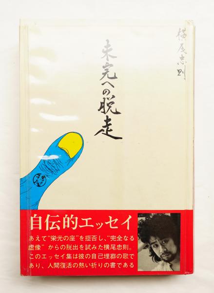 未完への脱走 横尾忠則