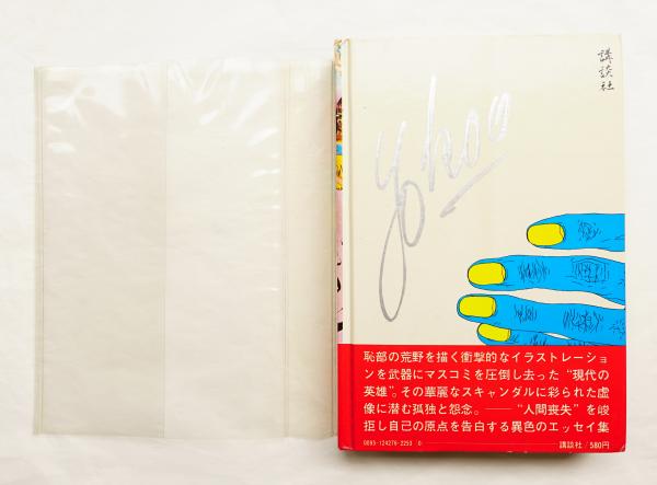 未完への脱走 / 横尾忠則 Amazon.co.jp: 未完への脱走 (1978年) (講談社文庫) : 横尾 忠則