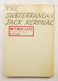 地下街の人びと