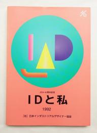IDと私 : JIDA40周年記念 : 1992
