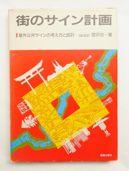 墨田区公共サイン計画 | 株式会社GK設計 | GK Sekkei Inc. | GK