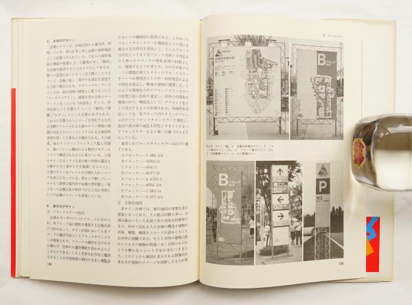 街のサイン計画 屋外公共サインの考え方と設計 宮沢功 著 古本 中古本 古書籍の通販は 日本の古本屋 日本の古本屋