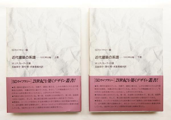 近代建築の系譜 : 1900年以後(W. J. R. カーティス : 著 ; 五島