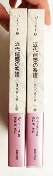 近代建築の系譜 １９００年以後 下巻 /鹿島出版会/ウィリアム・Ｊ．Ｒ．カ-ティス（単行本） 近代建築の系譜－1900年以後 上下巻揃／W.J.R.カーティス（SD