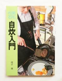 男も作る自炊入門