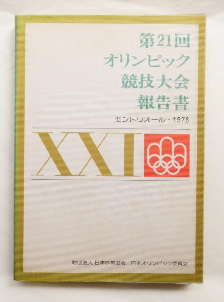 第21回オリンピック競技大会報告書報告書 | 日本体育協会 | 日本体育