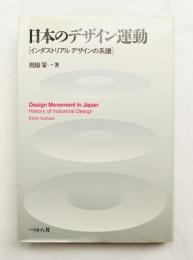 日本のデザイン運動 インダストリアルデザインの系譜