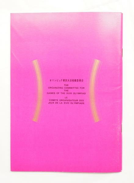 第18回オリンピック東京大会 閉会式・公式プログラム 昭和39年10