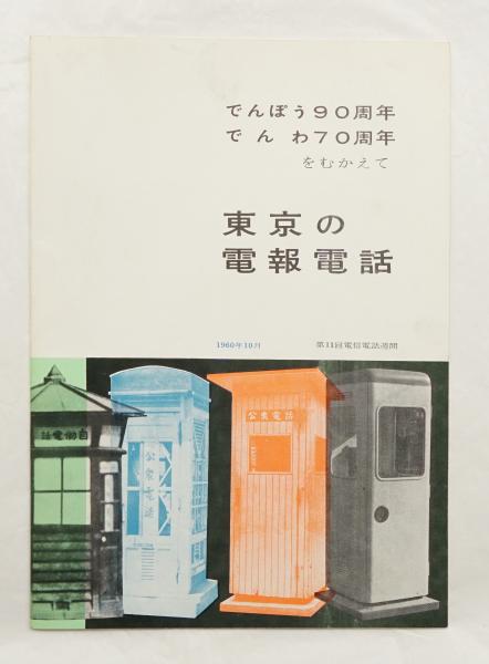 東京の電報電話 でんぽう90周年でんわ70周年をむかえて 日本電信電話公社東京電気通信局 パージナ 古本 中古本 古書籍の通販は 日本の古本屋 日本の古本屋