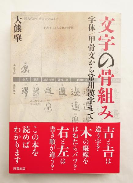 文字の骨組み 字体 甲骨文から常用漢字まで 大熊肇 著 古本 中古本 古書籍の通販は 日本の古本屋 日本の古本屋