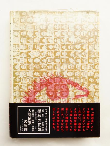 グーテンベルクの銀河系 : 活字人間の形成 グーテンベルクの銀河系 | 活字人間の形成 | みすず書房