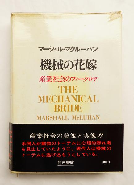 機械の花嫁 産業社会のフォークロア(マーシャル・マクルーハン : 著
