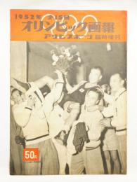 1952年第15回オリンピック画報