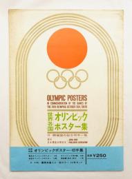 世界各国 オリンピックポスター集 付・開催国の記念切手一覧