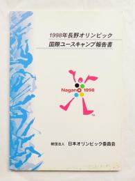 1998年長野オリンピック 国際ユースキャンプ報告書