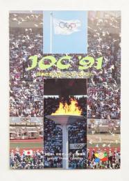JOC '91 日本のオリンピック・ムーブメント