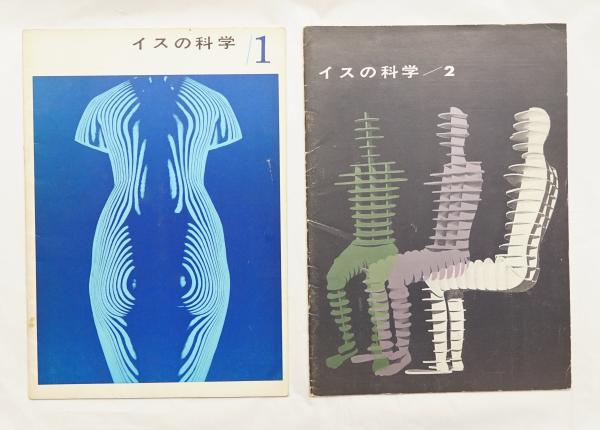 イスの科学(橋本邦衛、三浦豊彦、小原二郎、豊口克平ほか) / 古本 