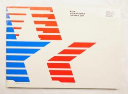 第23回オリンピック競技大会ロサンゼルス 1984 グラフィック・スタンダード・マニュアル