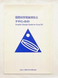 国際科学技術博覧会デザインガイド