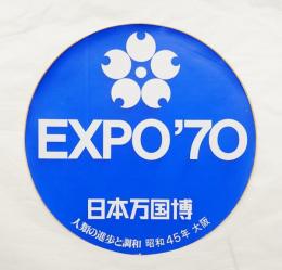 EXPO'70 日本万国博 人類の進歩と調和 昭和45年 大阪