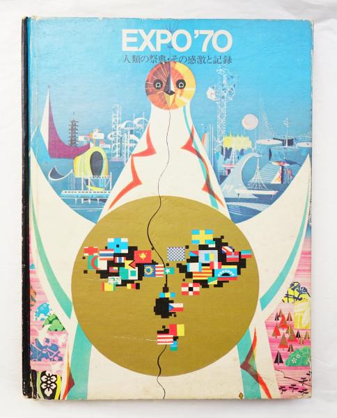 EXPO'70 : 人類の祭典・その感激と記録 / 古本、中古本、古書籍