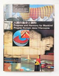 EXPO'70ハイライトアルバム 人類の進歩と調和