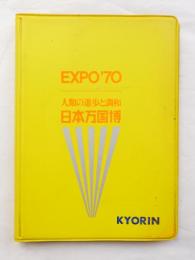EXPO'70 人類の進歩と調和 日本万国博