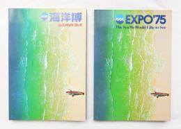 沖縄国際海洋博覧会公式ガイドブック + EXPO'75 OFFICIAL GUIDE BOOK